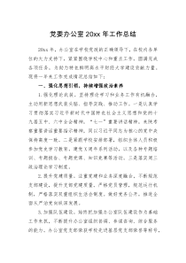 工作总结党委办公室20XX年工作总结