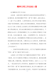 精神文明工作总结2篇