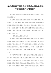 某纪检监察干部关于教育整顿心得体会用斗争之志赋能“纪律部队”