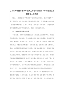 在2025年全市上半年经济工作会议总结和下半年经济工作部署会上的讲话