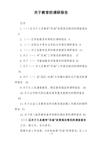 关于教育的调研报告