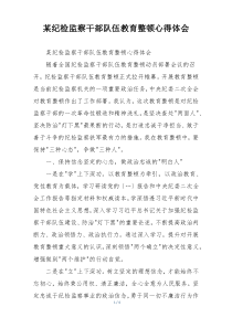 某纪检监察干部队伍教育整顿心得体会