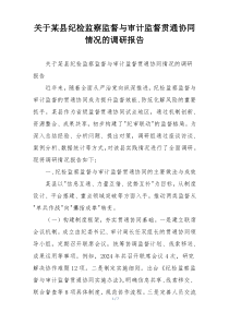 关于某县纪检监察监督与审计监督贯通协同情况的调研报告