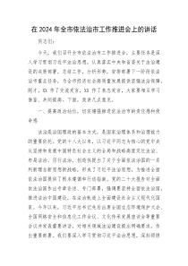 在2025年全市依法治市工作推进会上的讲话