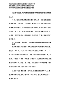 纪委书记在党风廉政建设警示教育大会上的讲话及2025年党风廉政建设工作要点及2024年度党风廉政建设