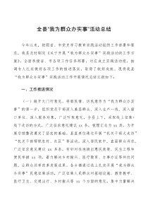 工作总结全县我为群众办实事活动总结范文工作汇报报告县级