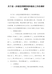 关于进一步规范劳模管理和服务工作的调研报告