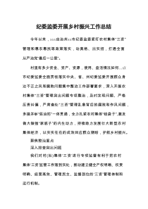 纪委监委开展乡村振兴工作总结