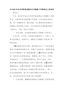 在2025年全市四季度消费品以旧换新工作推进会上的讲话