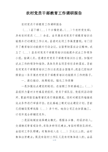 农村党员干部教育工作调研报告