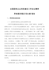 工作总结全国国有企业党的建设工作会议精神贯彻落实情况回头看报告