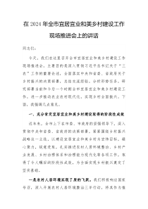 在2025年全市宜居宜业和美乡村建设工作现场推进会上的讲话
