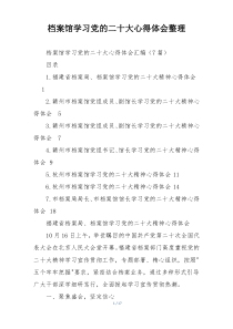 档案馆学习党的二十大心得体会整理