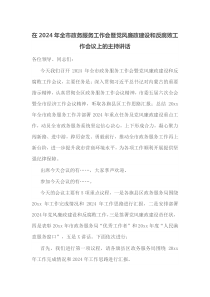 在2025年全市政务服务工作会暨党风廉政建设和反腐败工作会议上的主持讲话