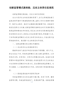 创新监管模式提效能，压实主体责任促规范