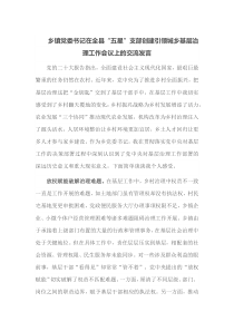 乡镇党委书记在全县五星支部创建引领城乡基层治理工作会议上的交流发言