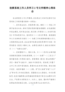 检察系统工作人员学习2号文件精神心得体会
