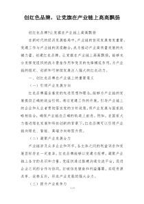 创红色品牌，让党旗在产业链上高高飘扬