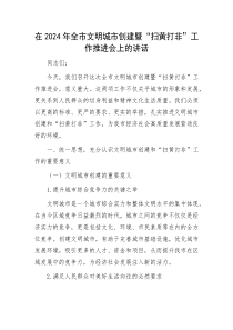 在2025年全市文明城市创建暨扫黄打非工作推进会上的讲话