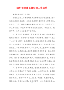 组织部党建品牌创建工作总结