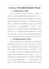 工作总结公司20XX年党支部标准化建设工作总结