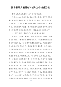 副乡长现实表现材料三年工作情况汇报