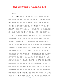 组织部机关党建工作会议总结讲话