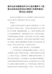 副书记在市委理论学习中心组专题学习《党组讨论和决定党员处分事项工作程序规定》研讨会上的发言
