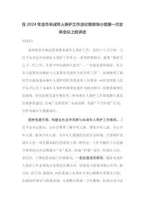 在2025年全市未成年人保护工作会议暨领导小组第一次全体会议上的讲话6