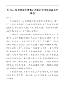 20xx年度集团基层纪委书记述职评议考核会议上的讲话