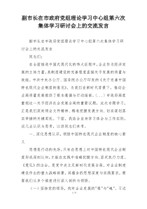 副市长在市政府党组理论学习中心组第六次集体学习研讨会上的交流发言
