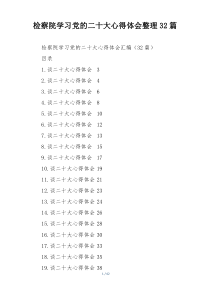 检察院学习党的二十大心得体会整理32篇