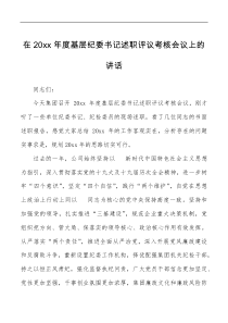 20xx年度集团基层纪委书记述职评议考核会议上的讲话范文公司企业纪检监察工作总结讲话