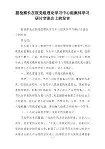 副检察长在院党组理论学习中心组集体学习研讨交流会上的发言