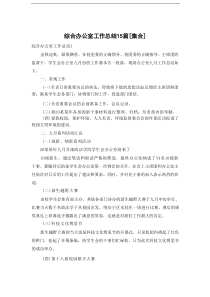 综合办公室工作总结[集合15篇]