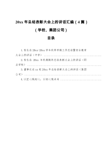20XX年总结表彰大会上的讲话汇编4篇学校集团公司