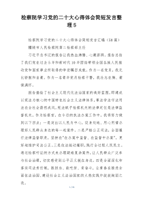 检察院学习党的二十大心得体会简短发言整理5