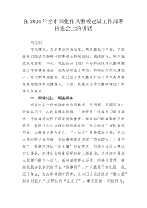 在2025年全市深化作风整顿建设工作部署推进会上的讲话