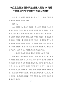 办公室主任加强作风建设深入贯彻XX精神严禁违规吃喝专题研讨发言交流材料