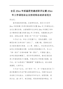 20XX年抓基层党建述职评议暨20XX年工作谋划会议主持词和总结讲话