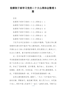 检察院干部学习党的二十大心得体会整理5篇