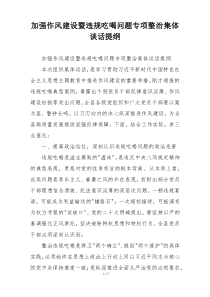 加强作风建设暨违规吃喝问题专项整治集体谈话提纲