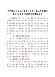 工作总结关于国有企业党的建设工作会议精神贯彻落实情况回头看工作的自查情况报告
