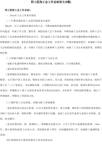 职工医院工会工作总结范文（5篇）