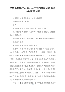检察院系统学习党的二十大精神培训班心得体会整理3篇
