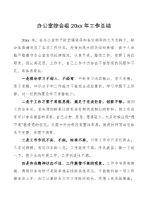 工作总结办公室综合组20xx年工作总结
