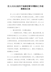 区人大办公室关于违规吃喝专项整治工作进展情况汇报