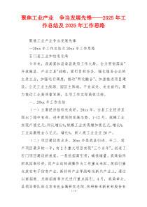 聚焦工业产业  争当发展先锋——2025年工作总结及2025年工作思路