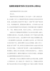 检察院调查研究研讨发言材料心得体会