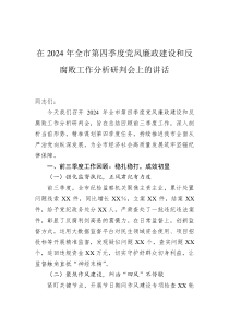 在2025年全市第四季度党风廉政建设和反腐败工作分析研判会上的讲话